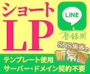 LINE登録専用ショートLP制作します ショートLP/初めての/半オリジナル/テンプレート使用 イメージ2