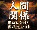 苦しい人間関係、我慢せず心が楽になる道筋を視ます 人間関係の迷いが晴れて自分らしい選択ができる一歩が見えます イメージ1