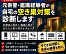 元鑑識経験者が空き巣対策を診断します 犯罪者×鑑識の視点で自宅の弱点をチェック イメージ1