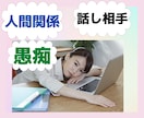 人間関係全般の悩みがあるあなた！！話し聞きます ★☆人間関係で１人で悩んでいませんか？？悩み聞きます❗★☆ イメージ1