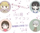 好感度 UP！SNSのアイコン描きます コスパ最強！低コストでお望みのアイコンを！無料修正何回でも！ イメージ1