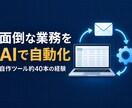 生成AIで面倒な業務を自動化します 自作ツール約40本の経験で手作業を仕組みに変えます イメージ1