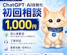 AI自動化・業務効率化の相談できます AIでできることを一緒に整理しましょう！ イメージ1