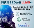 貴社サイトをLLMO／SEO診断してコンサルします google検索が効かない時代、AI検索に引用されるサイトへ イメージ1
