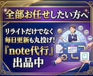 読まれないnote記事をプロがリライトします アクセスUP！過去の記事を魅力的な文章に生まれ変わらせます イメージ7