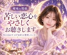 曖昧な関係で苦しい恋心をやさしくお聴きします 答えを急がず、言えない本音や迷いをそのまま受け止めます イメージ1