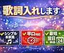 最短1日！歌ってみた動画の歌詞入れします 歌を主役に、見やすく丁寧に仕上げます！ イメージ1