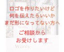 ロゴ制作前に、方向性を一緒に整理します ロゴを作りたいけれど、何を伝えたいか整理できていない方へ～ イメージ1