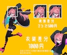 可愛いかっこいいポップな立ち絵描きます こだわり強めの立ち絵をお望みの方、是非 イメージ3