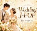 結婚式用のオリジナルソングをお作りします 著作権フリーのオリジナル結婚式ソングをお作りします。 イメージ4