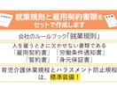 就業規則と雇用契約書類をセットで作成します 就業規則と雇用契約書類で、大切な会社をしっかりサポートします イメージ1