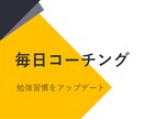 毎日コーチングで勉強習慣をアップデートします モチベーションをコントロール★毎日の勉強を質の高めよう！ イメージ1