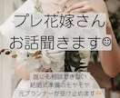 結婚式準備のモヤモヤに寄り添います プレ花嫁の相談室。誰にも言えない悩み、お話ください^ ^ イメージ1