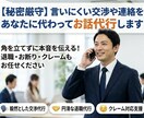 お話代行】言いにくい交渉や連絡をお話代行します 角を立てずに本音を伝える！お断り・クレームもお任せください イメージ1