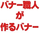 現役EC担当者であるバナー職人がバナー作ります 売れるノウハウを落とし込んだバナー作ります イメージ1