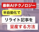 半自動化！最新のAI技術を使うリライト方法教えます これだけでリライト記事量産！AIがあなたの代わりに働きます イメージ1