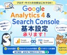 SearchConsoleとGA4の設定承ります 【初心者向け】サチコとGA4の設定が面倒な方へ【丸投げOK】 イメージ1