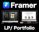Framerでランディングページの制作承ります ブランド力を活かしたランディングページを制作します。 イメージ1