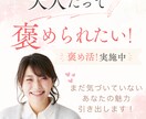 自己肯定感チャージ！褒められたい方募集します 大人だって褒められたい！褒め活サロン イメージ1