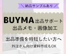 BUYMA｜バイマ外注用出品メモ作成サポートします 商品URLをもとに、出品メモ作成・出品画像準備まで対応 イメージ1