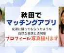 秋田でマッチングアプリプロフィール撮影します 写真が命！盛りすぎないキメすぎない自然体て、 イメージ1