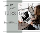 想いのまま伝えるバナー・ヘッダー制作いたします ファーストビューでワンランクUP♡ イメージ1