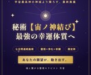 最終奥義◆秘術・宙ノ神結びで最強の幸運体質にします 宇宙最高の神域で守護神様と直結◎あなたの願望をつかむ七日間◎ イメージ1