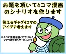 お題を頂いて4コマ漫画のシナリオを作ります 4コマ漫画制作ではなく、あなたの代わりにアイデアを考えます！ イメージ1