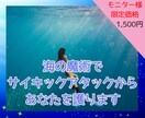 5名限定価格！サイキックアタックから護ります マーメイドセラピストが海の魔術で護りと浄化をお届けします イメージ1