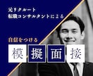 元リクルートが伴走！プロが徹底的に模擬面接します 【面接のプロが指導】面接の課題を解決します！ イメージ1