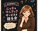 出品者様向け⭐自作・ニッチサービスへの想い聴きます なにゆえ誕生？ユニークサービス✨そこにあなたの愛がある♡ イメージ1