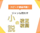 24時間以内納品も可！同人・創作小説の校正します 一次・二次創作、BL、GLなどジャンル・内容なんでもOK！ イメージ1