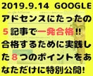 Googleアドセンスに一発合格のコツ教えます 5記事で一発合格したコツを大公開!最新の審査基準がわかる! イメージ1