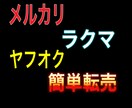私がおすすめする【簡単かつシンプル】な転売教えます 初心者必見です！！今日から始められる副業の1つに イメージ1