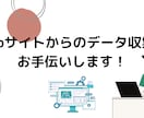 スクレイピングでデータ収集をお手伝いします 欲しい情報を自動で収集。スクレイピングで効率アップ！ イメージ1