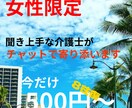 女性限定❣️聞き上手な介護士が貴女の心を癒やします 今日もお疲れ様^_−☆ あんまり頑張り過ぎなくていいんだよ♡ イメージ1