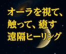 不要な縁を切り良縁を引き寄せるヒーリングします 宇宙エネルギーを直接利用しメンタルブロックを解除 イメージ1