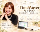 TimeWaverで本当の気持ちを一緒に見つけます 今の自分を知るための60分オンラインセッション イメージ1
