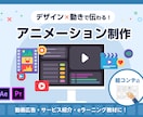 現役デザイナーが「伝わるアニメーション」制作します 絵コンテ込みで安心♪デザイン×動きで情報を魅力的に伝える！ イメージ1