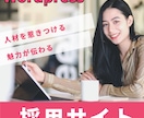 人材を惹きつける採用サイトを制作します デザイン×マーケで魅力が伝わる！ イメージ1
