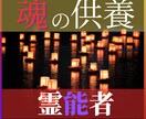 お盆限定～プロ霊能者が【大切な人の魂を癒し】ます 霊能者がご先祖様を供養し、厄も全て祓います【8/17迄】 イメージ2