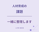 人材育成・研修・OJTのお悩み相談に乗ります 何から改善すべきか一緒に整理します イメージ1