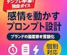 感情を動かすプロンプトを設計します テンプレ卒業。物語と温度感で共感設計 イメージ1