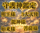 高次元からあなたの守護神を鑑定いたします 大日如来様、龍神様と繋がり、鑑定致します。 イメージ1
