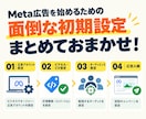 Meta広告の初期設定を代行します 先着5名様限定｜通常価格1万円→3,000円で対応します！ イメージ2