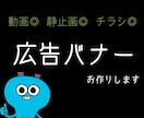 動画／静止画バナー制作致します 広告バナーの制作なら、お任せください。 イメージ1