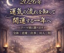 2026年 運気の流れ｜開運する一年へ導きます 全体｜恋愛｜仕事｜対人｜財　テーマ別に選べます。 イメージ1