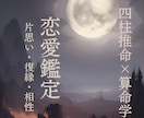 四柱推命×算命学であなたと相手との縁を読み解きます 片想い•複雑な関係•相性の迷いに、命式から月明かりを照らす イメージ1