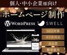 集客できるサイト、制作します 【高品質】国内シェアNo.1「SWELL」使用 イメージ1
