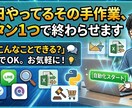 毎日の手作業、ボタン1つで自動化します 「こんなことできる？」だけでOK。まずはお気軽に！ イメージ1